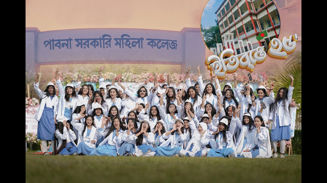 Flashmob 2025 ||  ইতিবৃত্তে ২৫ || Pabna Government Womens College || Rag Day
