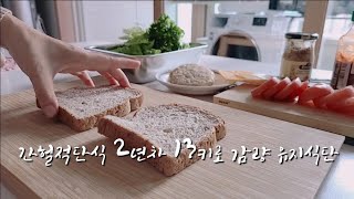 18:6 간헐적단식 / 하루두끼/ 식단만으로 13kg 감량/ 전업주부 다이어트 루틴 / 4살5살6살엄마 screenshot 5