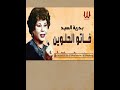 فاتو الحلوين بدرية السيد
