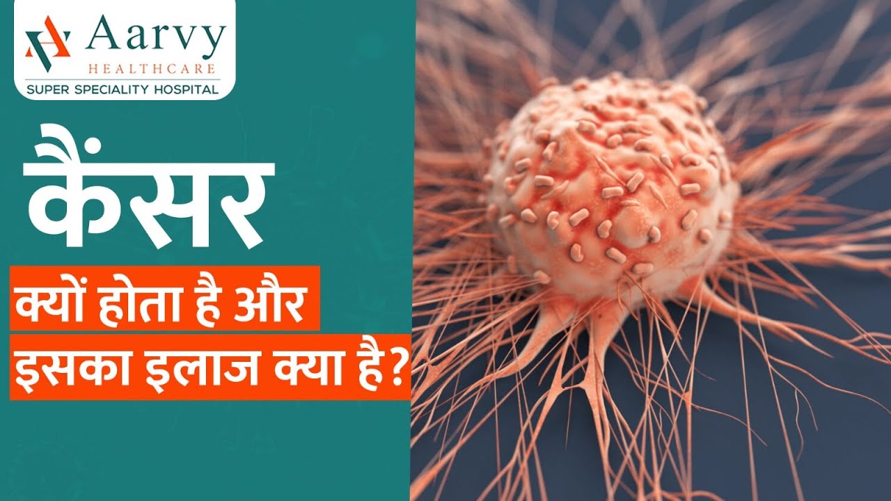 What Is Cancer? What Causes Cancer & Cancer treatment in Hindi कैंसर