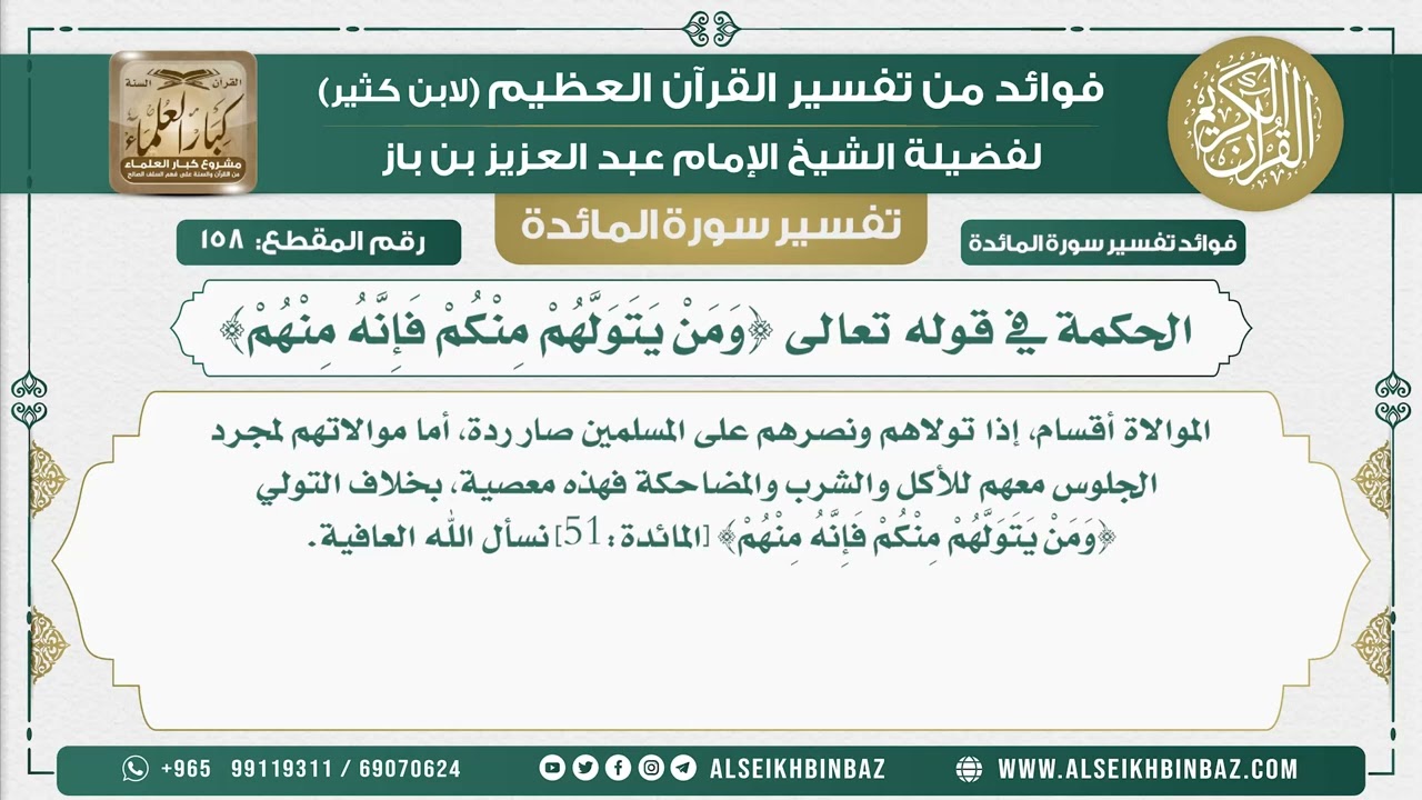 158 - الحكمة في قوله تعالى {وَمَنْ يَتَوَلَّهُمْ مِنْكُمْ فَإِنَّهُ مِنْهُمْ} - نور على الدرب