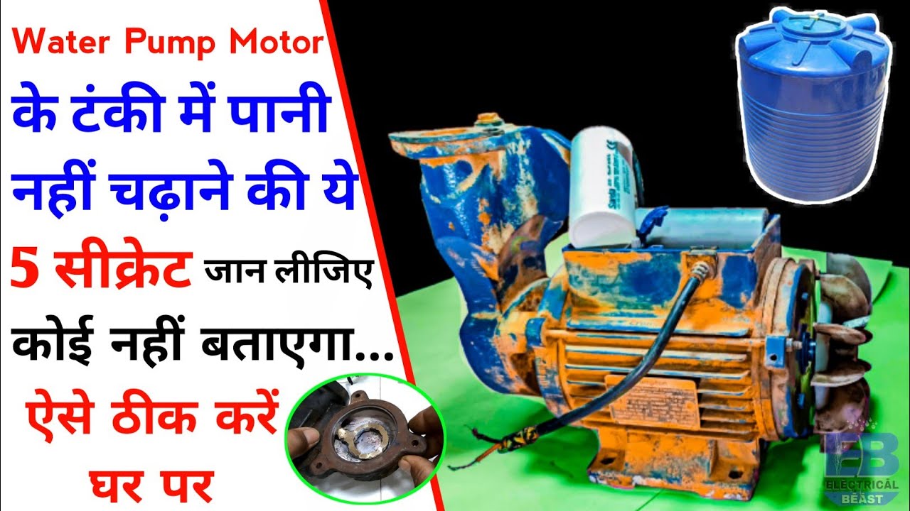 टुल्लू मोटर 2, 3 मंज़िल पर पानी नहीं चढ़ा पाता कैसे ठीक करें 5 Secret