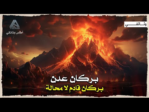 بركان عدن الخامد من علامات الساعة الكبرى و اقوى بركان في تاريخ الأرض وثائقي
