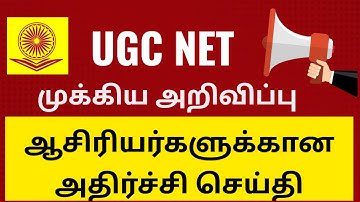 UGC NET Breaking News| Important Information | தமிழில் #ugcnet #tnset