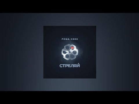 Леша Свик – Стреляй (Текст песни)