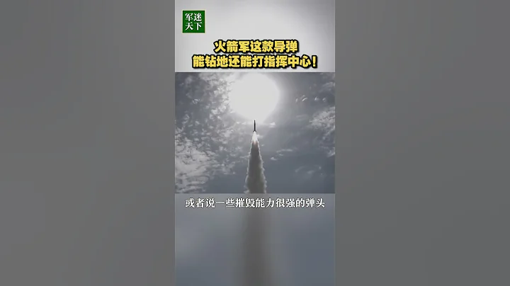 火箭軍這款導彈能鑽地還能打指揮中心！| 軍迷天下 - 天天要聞