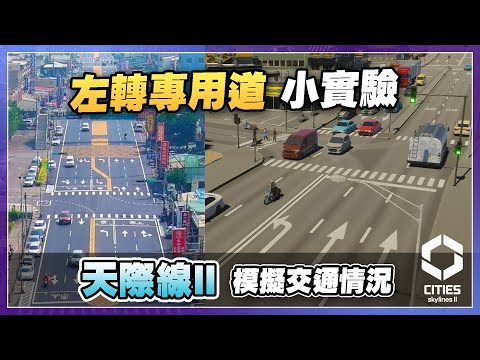 【交通小實驗】左轉專用道 對疏導車流有幫助嗎 | Cities Skylines II