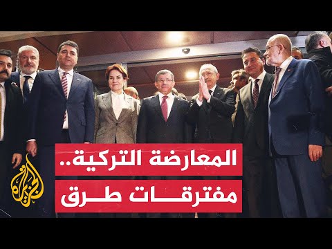 ما تبعات خسارة الانتخابات الرئاسية والبرلمانية على المعارضة التركية؟