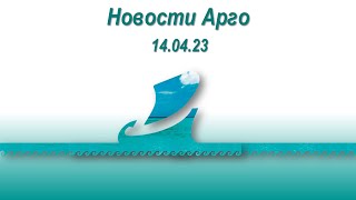 Новости Арго. Конференции, отзывы, поездка в Дубай, марафон, ближайшие вебинары