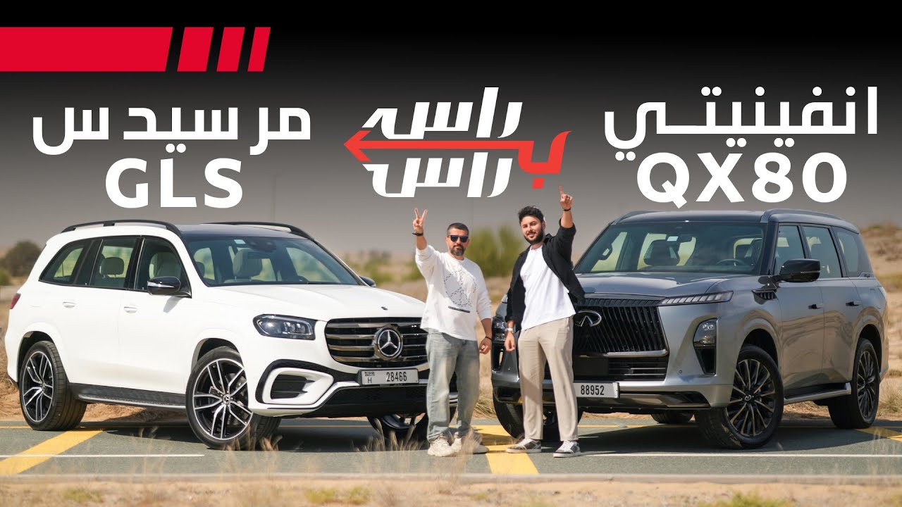إنفينيتي QX80 ضد مرسيدس GLS 450 | راس براس