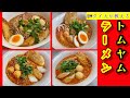 タイトムヤムラーメンの作り方＃トムヤムナム味のラーメン＃タイ料理＃タイラーメン