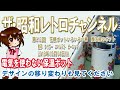 第212回　花柄ポットいろいろの巻　魔法瓶のポット　象印　タイガー　エベレスト　ピーコック　昭和の時代の電気を使わない保温ポット　[5ch]　【ザ・昭和レトロチャンネル】