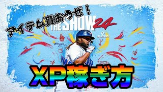 【MLBtheSHOW24】誰でも出来る！XPを多く欲しいあなたは必見！