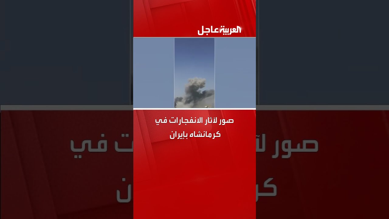 صور لآثار الانفجارات في كرمانشاه بإيران