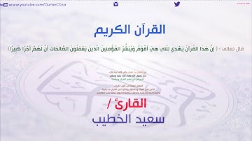 سورة آل عمران كاملة سعيد الخطيب - Sourat Al'Imran Saeed alkhateeb