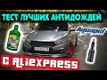 ТЕСТ ЛУЧШИХ АНТИДОЖДЕЙ С ALIEXPRESS! КОГДА АЛИХА ВСЕХ НАЕ... ОБМАНУЛА!!