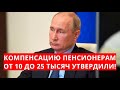 Компенсацию пенсионерам от 10 до 25 тысяч утвердили!