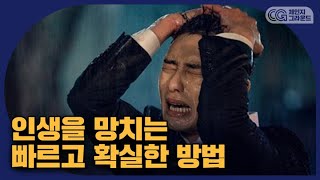 실패하기에 딱 좋은 습관