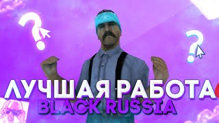 |ЛУЧШАЯ РАБОТА ПО МОЕМУ МНЕНИЮ|BLACK RUSSIA|