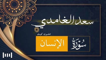 سورة الإنسان | سعد الغامدی | تەفسیری کوردی ‏﴿ 76 ﴾