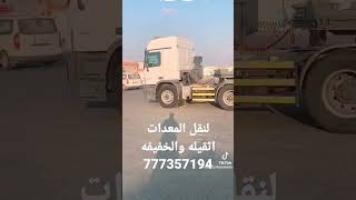 لوبد لنقل 777357194