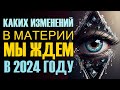 Каких изменений в материи мы ждем в 2024 году