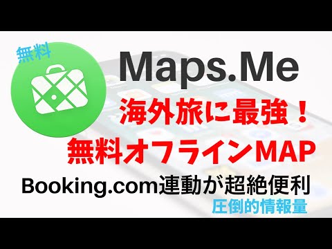旅人向けの最強オフライン地図アプリ【Maps.Me】無料/圧倒的情報量/徒歩/電車/ブッキングドットコム連動