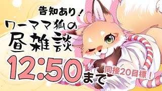 【雑談】8/15 お昼休みを雑談配信に充てるワーママ狐【VTuber 御祈れ～汰】 #れーたぁらいぶ