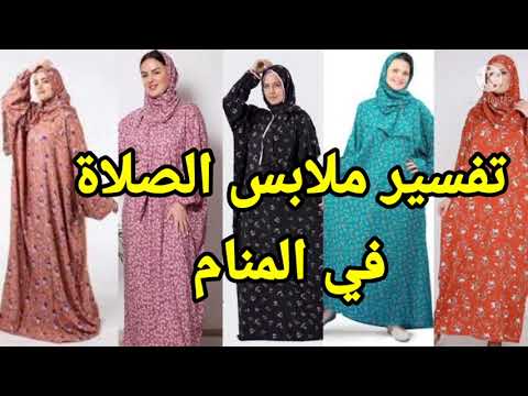 تفسير حلم رؤية ملابس الصلاة إسدال في المنام رؤية ارتداء ثوب الصلاة تفسيرالاحلام فاطمة الزهراء