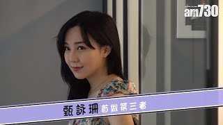 【娛樂】甄詠珊首做第三者