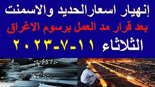 اسعار الحديد اليوم الثلاثاء 11-7-2023 في مصر