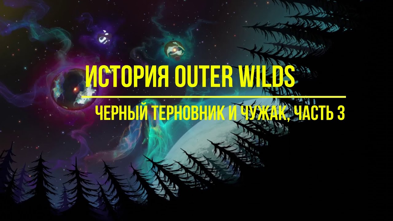 Outer wilds черный терновник карта