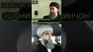 ЭШОНИ НУРИДИНЧОН дар БОРАИ НАМОЗИ ТАХАЧУД