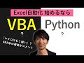 【2022年、 VBA 対 Python】Excel自動化はじめるならどっち？→圧倒的にVBAがおすすめの理由を本の著者が解説