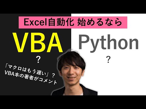 【2021年、 VBA 対 Python】Excel自動化はじめるならどっち？→圧倒的にVBAがおすすめの理由を本の著者が解説