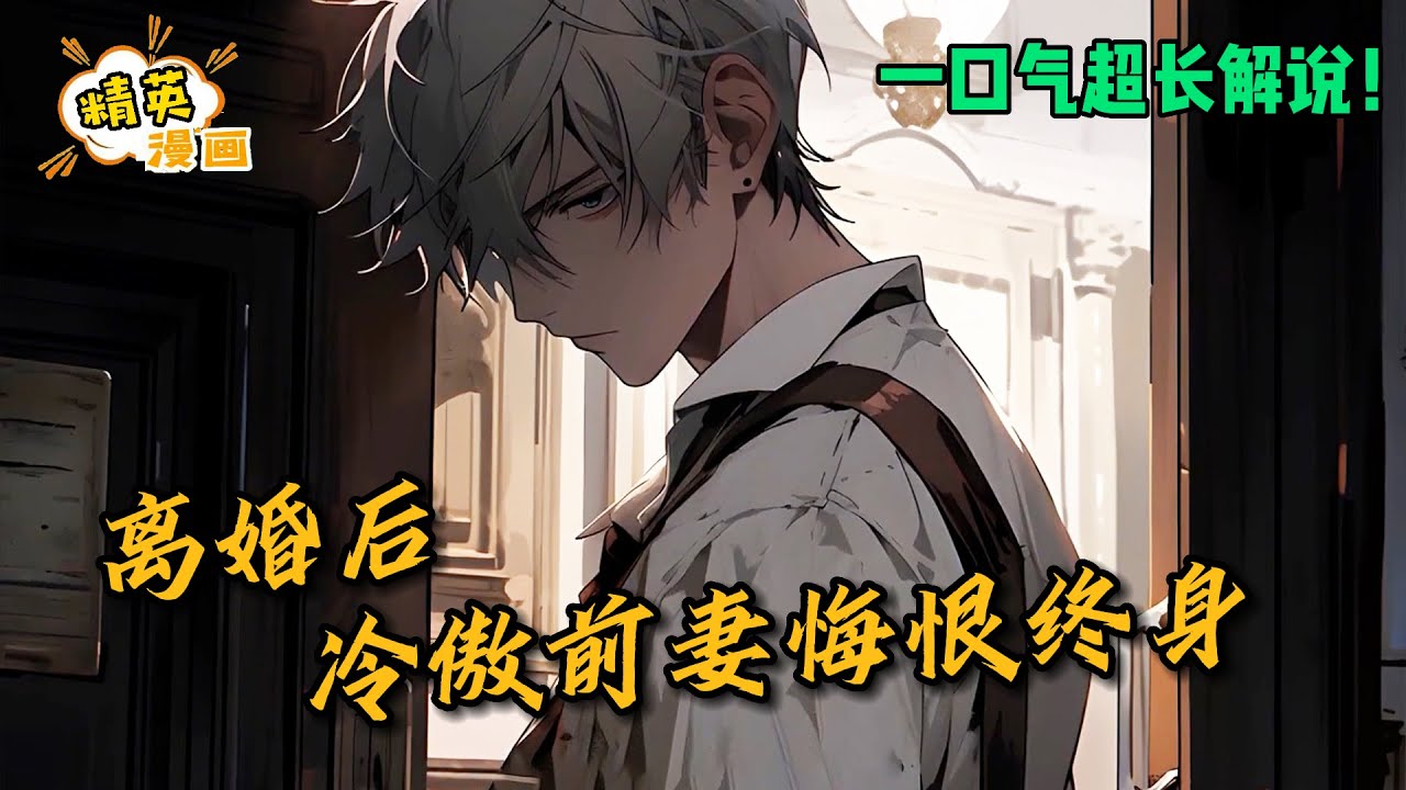 【全集连载中】她成了公司总裁，却开始嫌弃他一事无成，毅然离婚，才发现他…《离婚后，冷傲前妻悔恨终身》1-126集 #漫画 #解说 #精英漫画