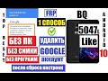 FRP BQ 5047L Like Удаление аккаунта после сброса настроек 1 способ