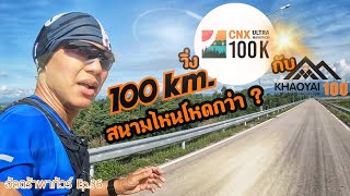 CNX100 กับ เขาใหญ่100 สนามไหนโหดกว่า? (อัลตร้าพาทัวร์ Ep.36)