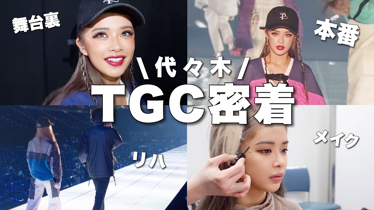 【過酷】２児のギャルママかとみかの本気がヤバかった件【TGC密着】