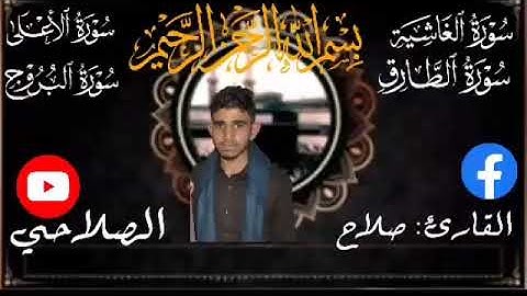 #تلاوة_خاشعة #بصوت #القارئ #صلاح #الصلاحي #ماشاءالله #تبارك_الله #قرآن #اكتب_شي_تؤجر_عليه