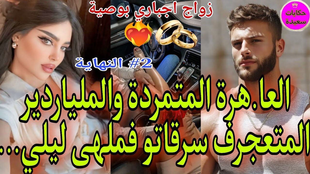 نار🔥زواج اجباري💍العا.هرة المتمردة💅والملياردير💵رجل الاعمال المتعجرف💪سرقاتو فالبار🍒حلف حتى يندمها لكن😳