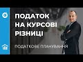 Як падіння гривні впливає на ваш інвестиційний прибуток у валюті. Податок на курсові різниці