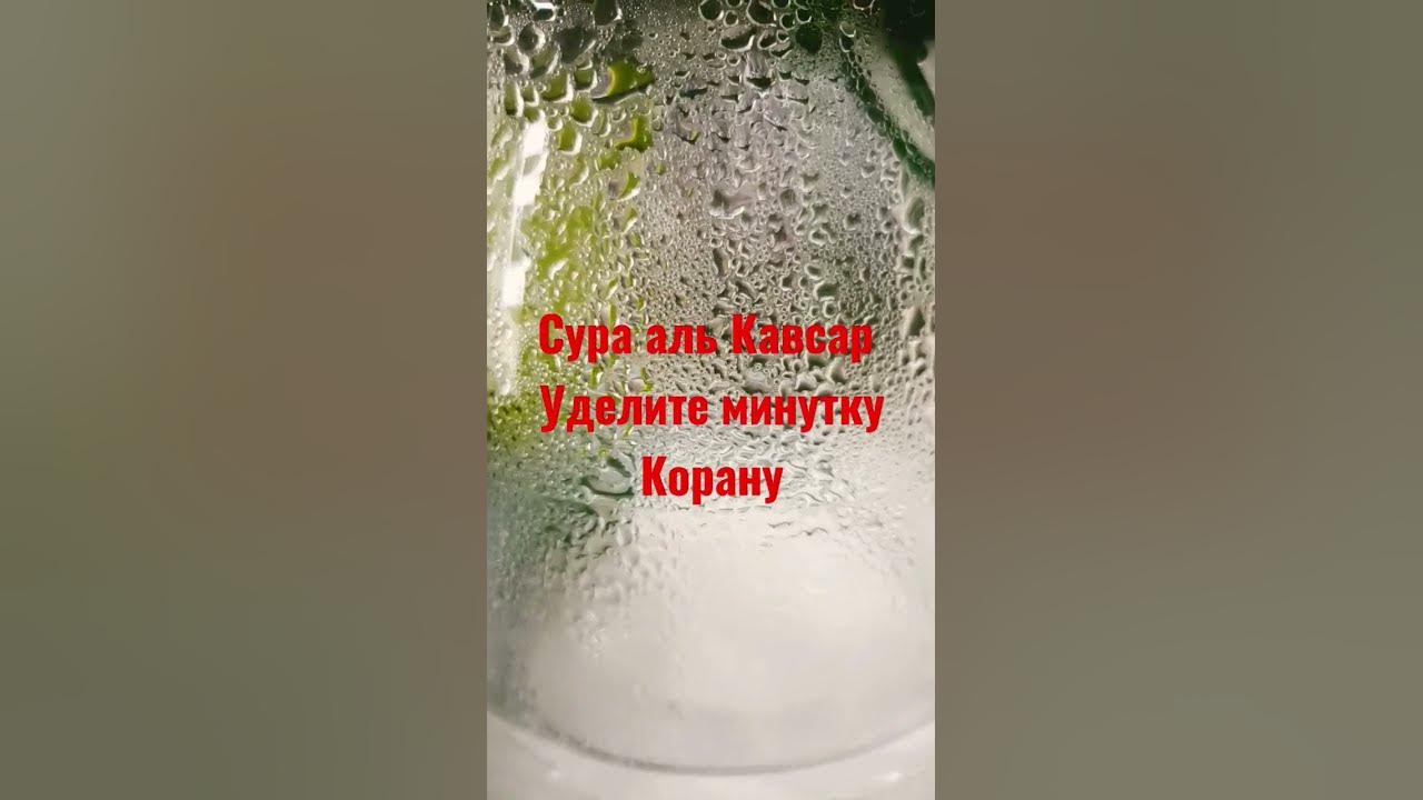сура аль Кавсар #ислам #коран #коранисунна #сура #иман #хадис #quran # ...