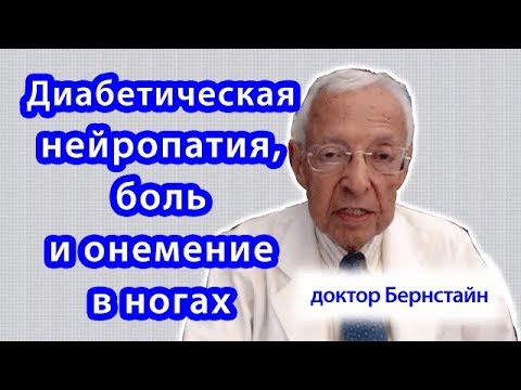 Диабетическая нейропатия, боль и онемение в ногах: лечение