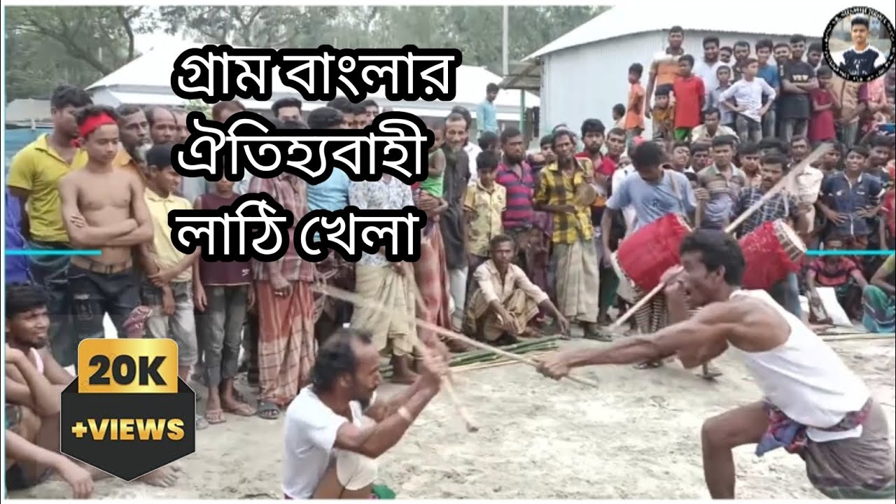 গ্রাম বাংলার ঐতিহ্যবাহী লাঠি খেলা। শাজার মাদার বাঁশ। ঢেকুরিয়া, কাজিপুর, সিরাজগঞ্জ। ২০২২