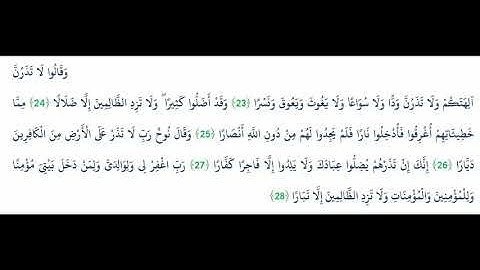 تلاوة سورة نوح من الآية 23 - إلى الآية 28