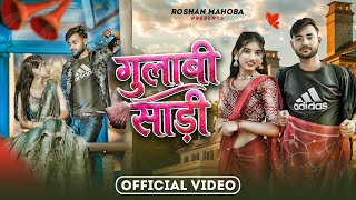 #Gulabisadi गुलाबी साड़ी !! Bundeli Songh !! Gulabi Sadi #video !! Roshan Mahoba, Anjali Kushwaha 