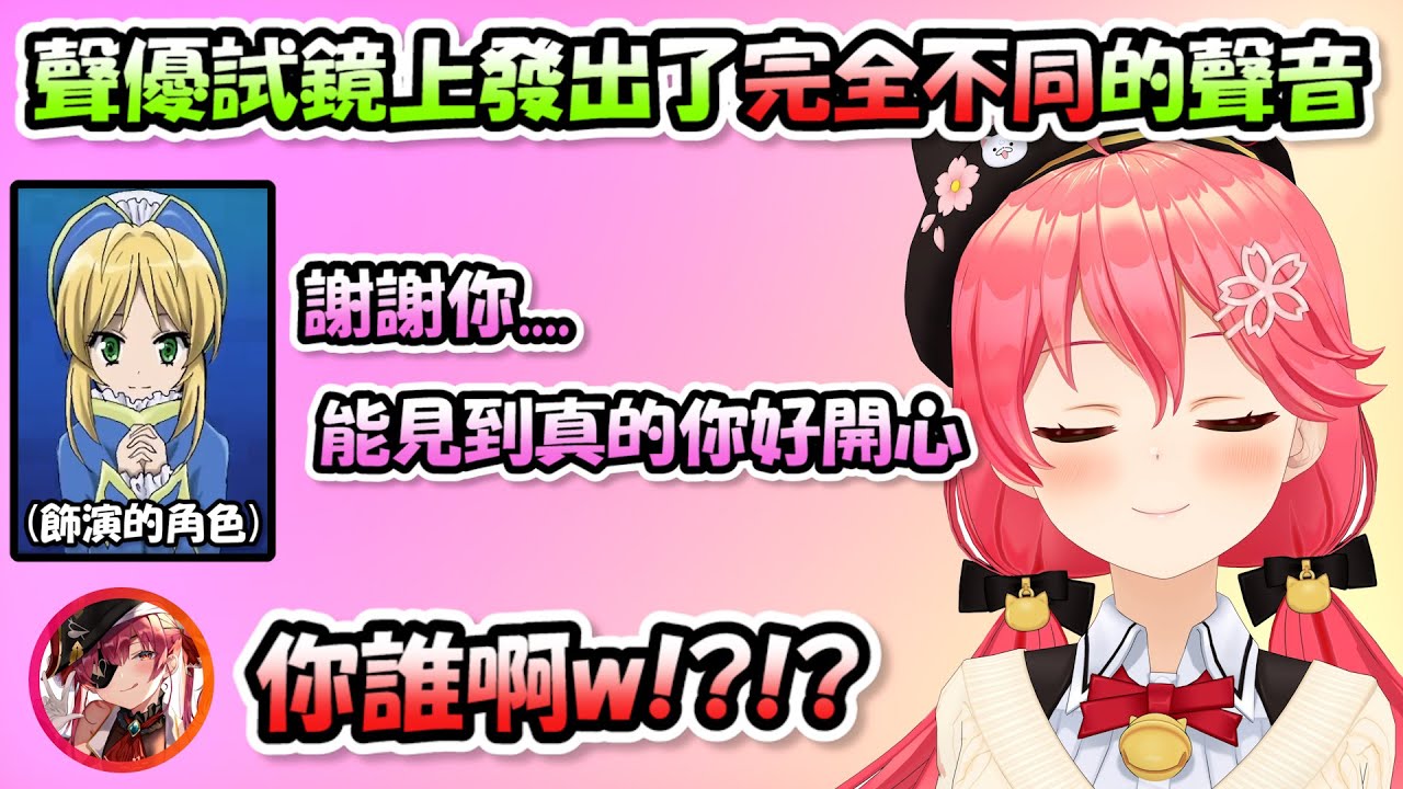 船長遊戲的聲優試鏡上，Miko發出了跟平常完全不同的姐姐聲線，讓所有人都驚呆了(；ﾟдﾟ)【寶鐘瑪琳 x 白上吹雪】【Hololive/ホロライブ】【vtuber中文字幕】