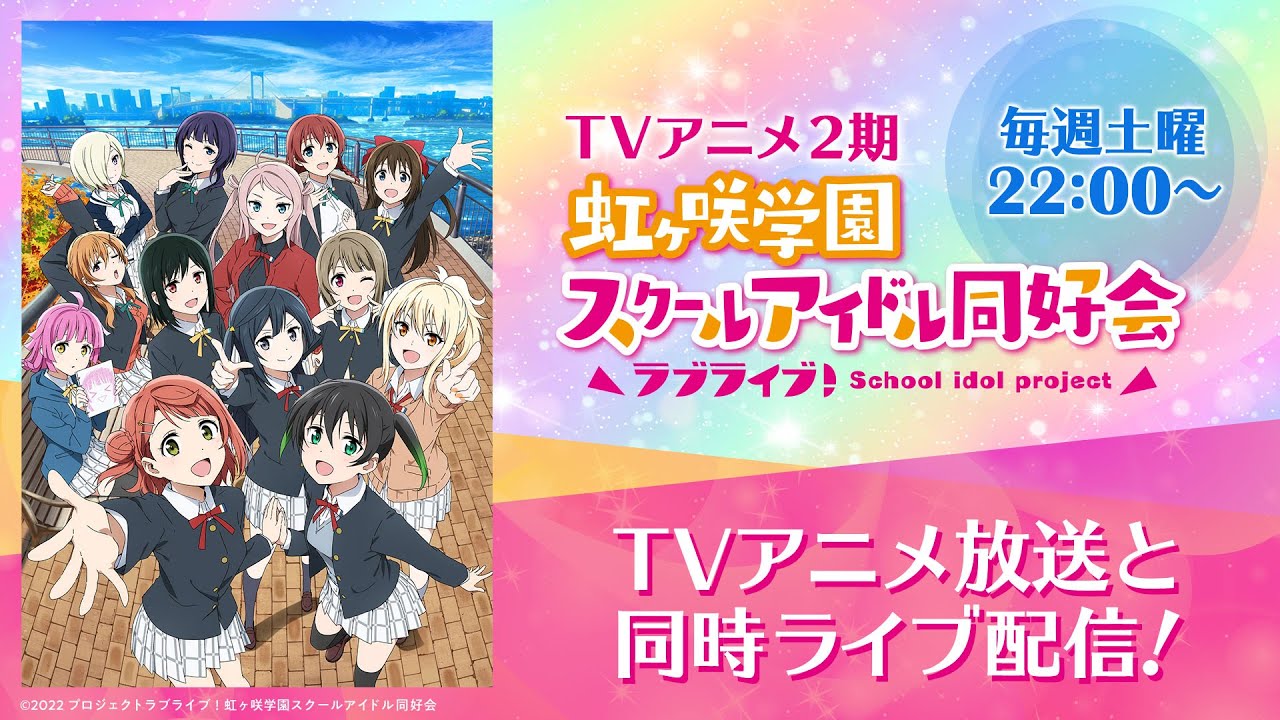 ラブライブ!虹ヶ咲学園スクールアイドル同好会 2nd Live!Brand N…