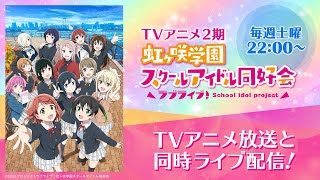 ラブライブ！虹ヶ咲学園スクールアイドル同好会TVアニメ2期 第1話